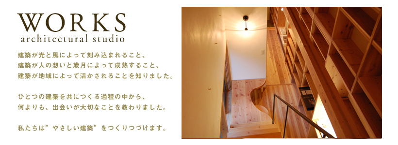 設計機構ワークスは、福岡を拠点とした設計事務所です。私たちは家づくりや診療所の設計を中心に、デザインの力で豊かな生活を提案したいと考えております。