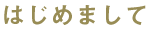 はじめまして
